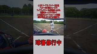 4人制 球審 ツーアウト ランナー2塁3塁 ショートゴロの場合  #野球 #少年野球 #審判 #球審