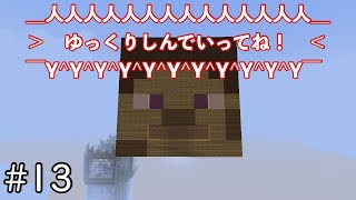 【Minecraft/TUSB】夢がないですね   #13【ゆっくり実況】