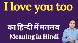 I love you too meaning in Hindi | I love you too ka kya matlab hota hai | daily use English words