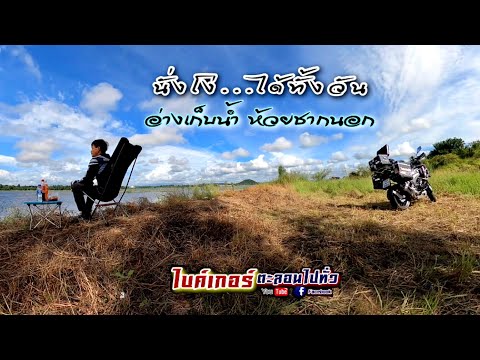 อ่างเก็บน้ำห้วยซากนอก