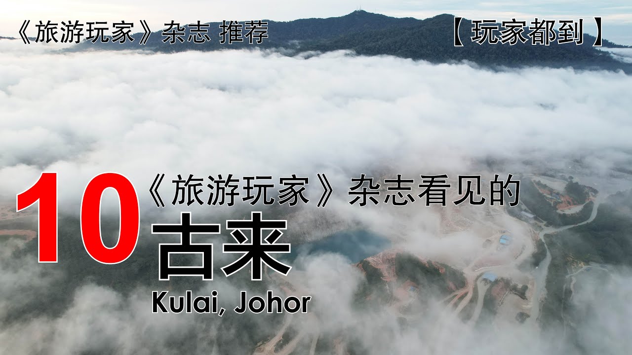 10个《旅游玩家》杂志看见的 #古来 #Kulai, #Johor #玩家365频道：玩家都到 第27集 #新山  #柔佛