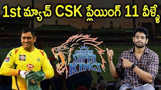 IPL 2021 - CSK 1st Match Playing 11 | CSK vs DC | Chennai Super Kings VS Delhi Capitals | Aadhan