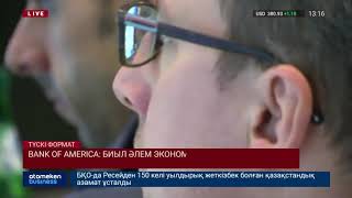 BANK OF AMERICA: БИЫЛ ӘЛЕМ ЭКОНОМИКАСЫНЫҢ ӨСІМІ 2,8% БОЛАДЫ