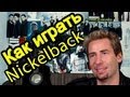 Как Играть "Nickelback - Far Away" Урок На Гитаре (Easy) Часть 1 ...