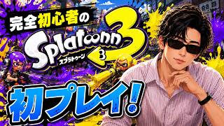 【LIVE｜スプラ3】完全初心者、今日からイカになります🦑