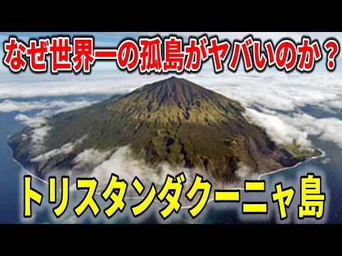 トリスタン・ダ・クーニャ。