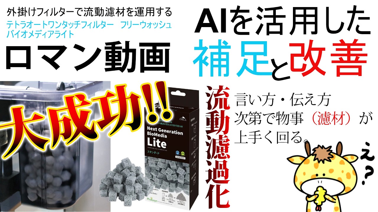 【AI補足】外掛けフィルターで完璧な流動濾過を実現させる為のレシピ。アクアリウムバイオメディア流動化計画　Filter modification for aquarium