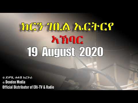 News in Tigre for August 19, 2020 - DimTsi Hafash Eritrea/ክርክርን ገቢል እሪትሪየ