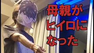 母親がヒイロ・ユイそのものになってるドッキリ