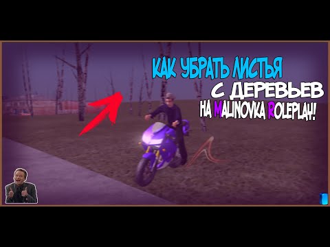 Как убрать листья с деревьев на Malinovka RP! Ответ тут