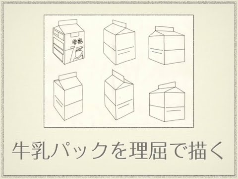 システム工学群 牛乳パックを理屈で描く