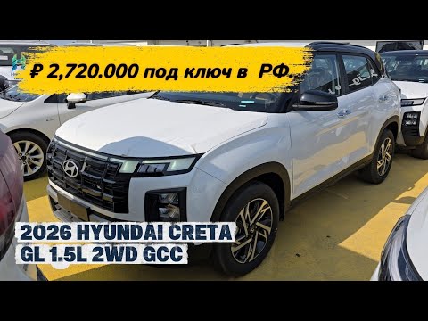 ₽2,720,000 turnkey in Russia | 2026 Hyundai Creta 1.5L 2WD | +971 50 194 9390 WhatsApp Hakyda Auto