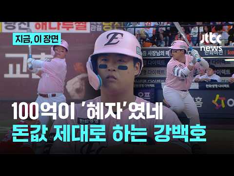100억이 싸게 느껴질 줄이야!...하루에 5타점 쓸어 담은 강백호