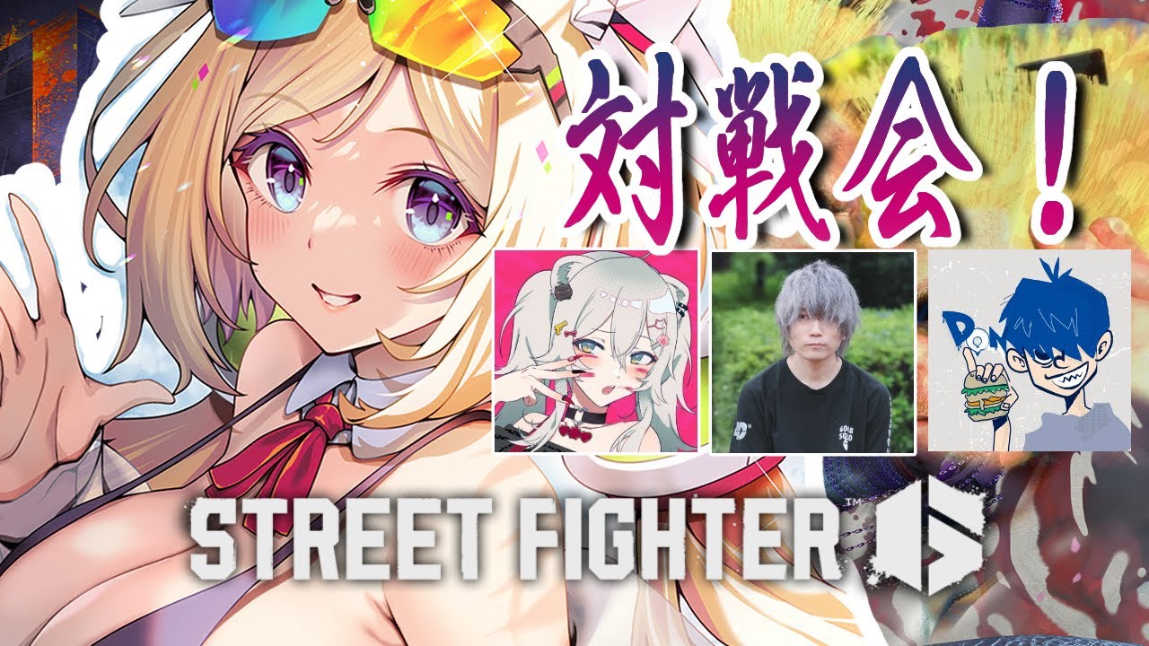 【 STREET FIGHTER 6】スト6対戦会！w/ししろん、ドンさん、ぷげらさん【アキロゼ/ホロライブ】