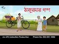 ঠাকুরমার গল্প বাংলা কার্টুন Bangla Cartoon Thakurmar