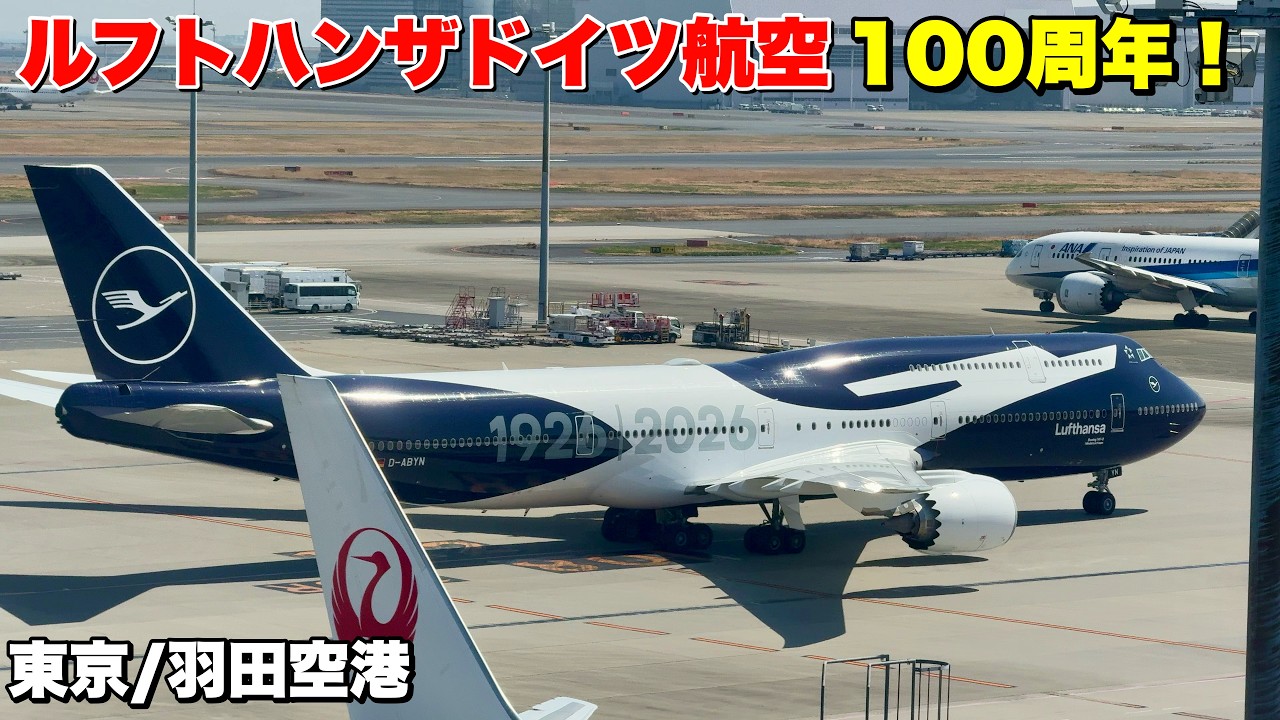 【1926-2026】ルフトハンザ100周年特別塗装機が日本初飛来！