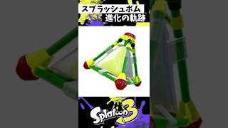 スプラッシュボム進化の軌跡 #スプラトゥーン3 #splatoon3 #スプラ3 #shorts
