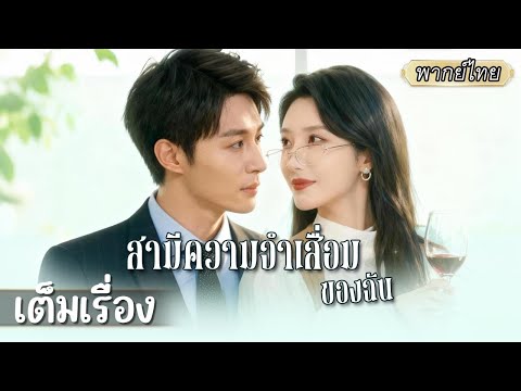 เต็มเรื่อง | หลังเขาความจำเสื่อม กลับเรียกเธอว่า “ที่รัก” ทุกวัน… แต่ในมือเธอยังถือใบหย่าอยู่😮