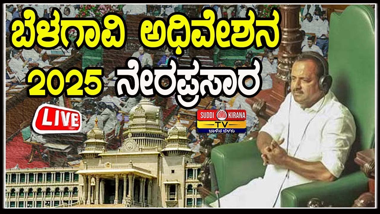 🔴 LIVE | ಬೆಳಗಾವಿ ಅಧಿವೇಶನ 2025 ನೇರಪ್ರಸಾರ | Winter Session 2025 | Day 10 |