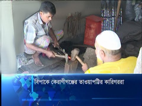 বিপাকে কেরানীগঞ্জের তাওয়াপট্টির কারিগররা