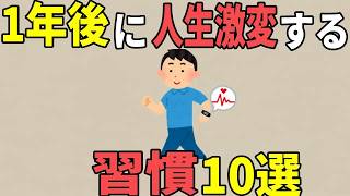 【雑学】1年後に人生激変する神習慣10選