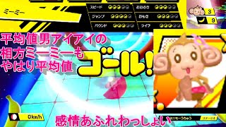 主人公アイアイの相方ミーミーでクリア！【たべごろ！スーパーモンキーボール】