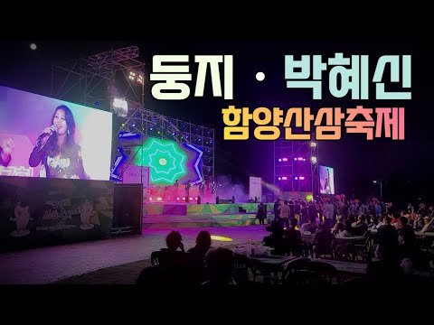 둥지 박혜신 - 함양산삼축제 상림공원 직캠