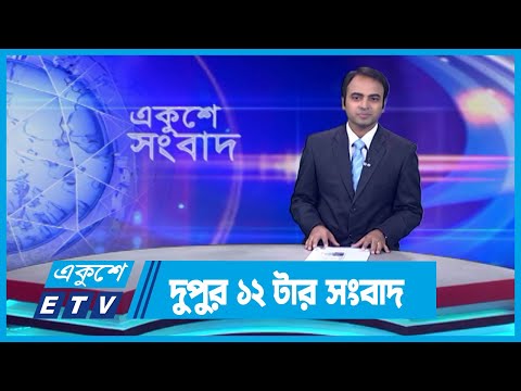 12 PM News || দুপুর ১২টার সংবাদ || 17 November 2023 || ETV News