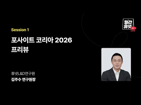 [#월간휴넷 포사이트 코리아 2026 프리뷰] Session 1. 포사이트 코리아 2026 프리뷰