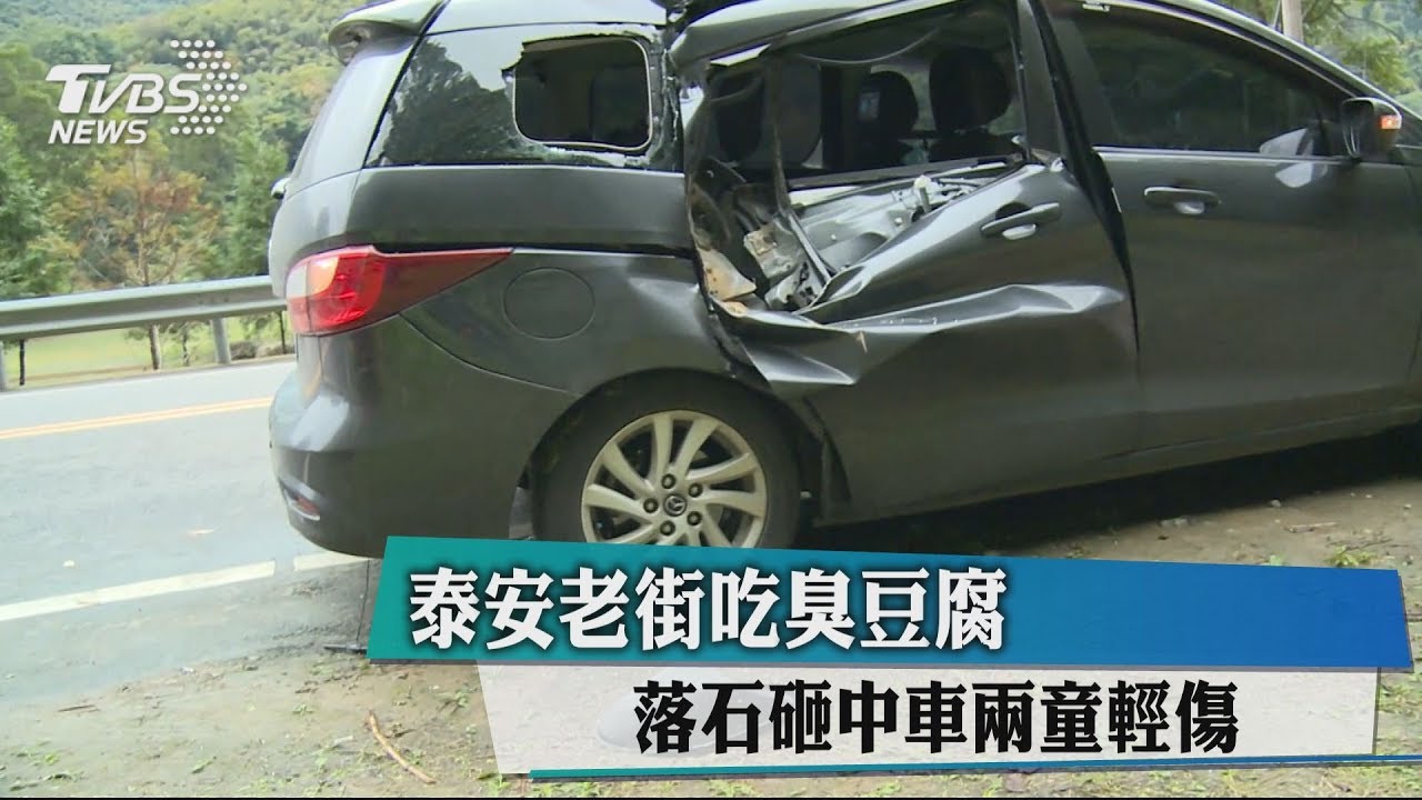 泰安老街吃臭豆腐 落石砸中車兩童輕傷