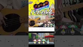 【ベース】リズム天国ミラクルスターズ  パラソル2 - Rhythm Heaven Groove  Brolly Good Show2 Bass Cover withTABS【TAB譜有り】