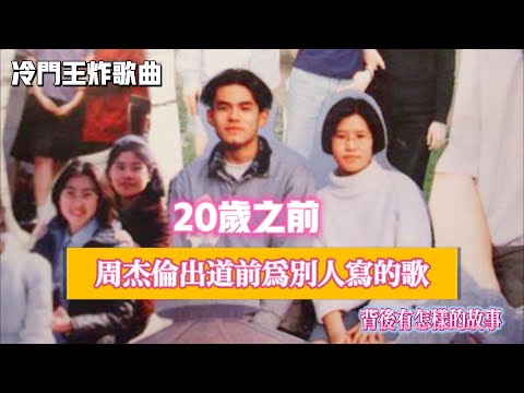 【周杰倫20嵗之前爲別人寫的歌】冷門，卻全是精品。誕生於專輯《Jay》之前的歌曲。