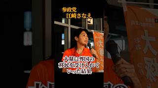 【参政党】欧米で大惨事！“大量移民を受け入れた国の末路”「後悔してからでは戻せない」江崎さなえが警鐘…