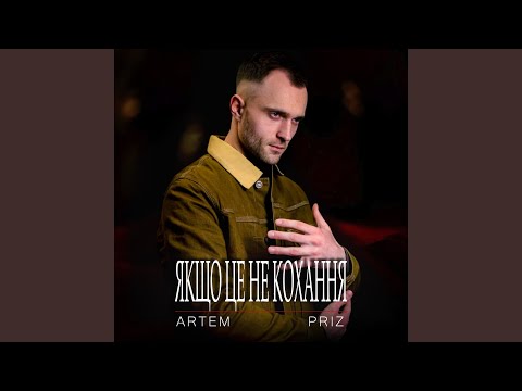 Якщо це не кохання