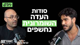 גיא יהושע בפודקאסט של הראל בשארי