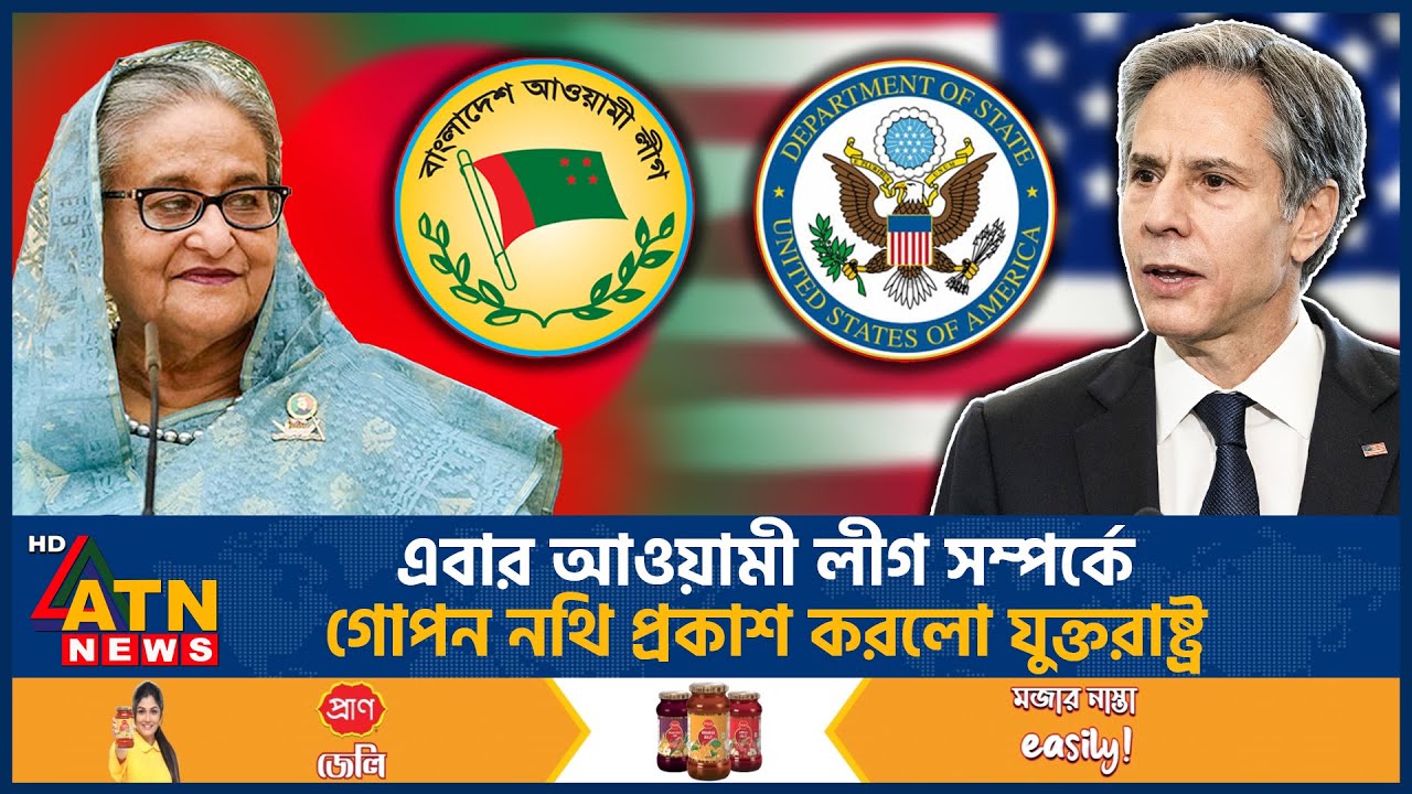 আওয়ামী লীগ সম্পর্কে গোপন নথি প্রকাশ করলো যুক্তরাষ্ট্র | Awamileague | Sheikh Hasina |USA |ATN News