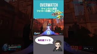 無防備ファラ[ #overwatch ] #オーバーウォッチ #shorts #ps4