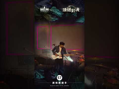 No. 57黃令伍-Barcelona歌手選拔賽