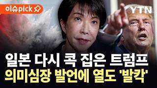 [이슈픽] 트럼프가 꺼낸 이례적 압박 카드...자위대 파견 두고 일본 '발칵' / YTN