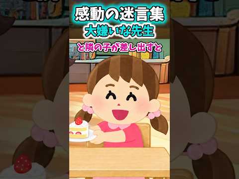 【大嫌いな先生】ケーキを食べようとした園児の皿を取り上げ、せんべいを渡した先輩保育士、泣かれても譲らなかった本当の理由【2ch風創作】【感動迷言集】