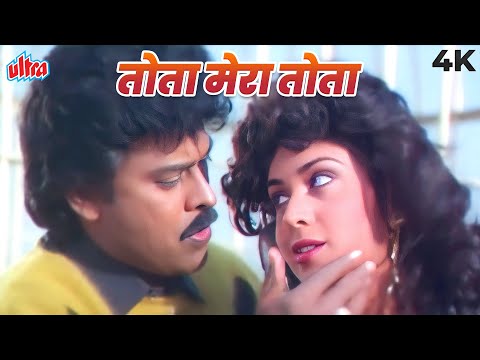 Abhijeet & Sadhana Sargam Romantic Song - Tota Mere Tota 4K | Chiranjeevi | Aaj Kaa Gundaraj