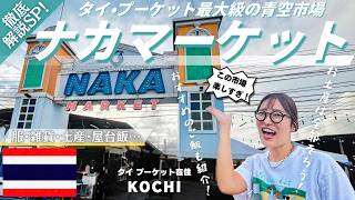 【タイ旅行】ナカマーケットの歩き方!土産・服・雑貨・屋台飯がずらり✨プーケット🇹🇭最大級の青空マーケット🛍️ぶらり旅スペシャル🇹🇭|たけこち夫婦の海外生活