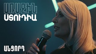 Առաջին ստուդիա․ Արմինկա - Անցորդ