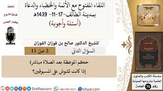 صورة 2 من 11|حكم الموعظة بعد الصلاة مباشرة إذا كانت تشوش على المسبوقين؟|صالح الفوزان|كبار العلماء