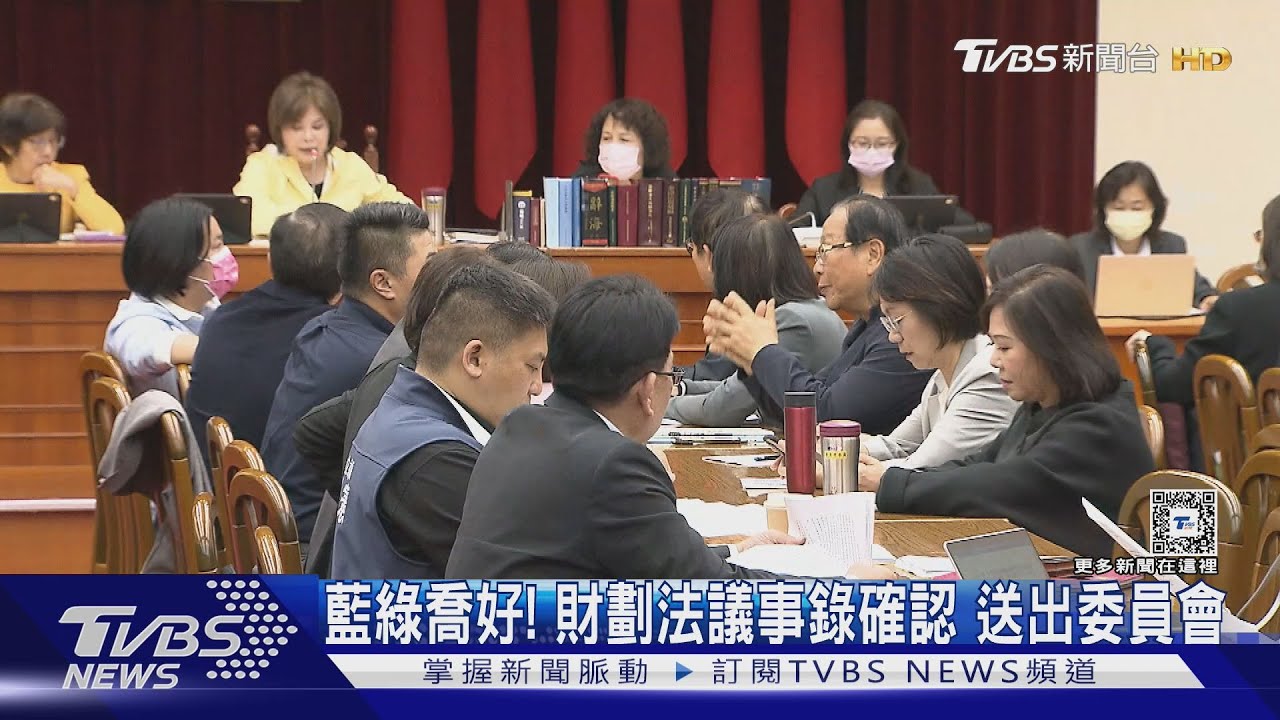 藍綠喬好！財劃法議事錄確認　送出委員會