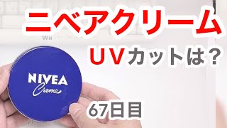ニベアクリームはUVカットできるの？【67日目】【収益停止中】