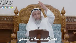 1731 - عدد ركعات صلاة الضحى - عثمان الخميس