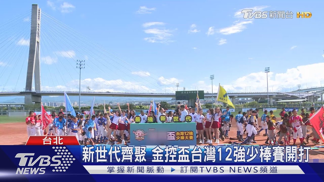 新世代齊聚　金控盃台灣12強少棒賽開打