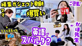 ママのYouTube編集ガジェットを「MacBook Pro＆ハイスペ仲間達」へ一新！💻✨ 英語でスパルタ勉強会するかほせい🤓氷で詰んだバスケットゴールとの壮絶バトルw