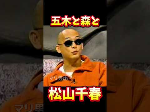 松山千春 五木と森と #松山千春 #昭和歌謡 #お笑い